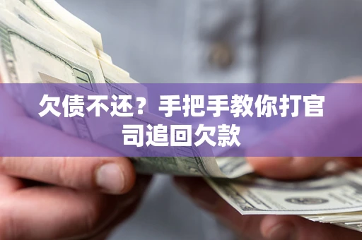 北京欠债不还？手把手教你打官司追回欠款