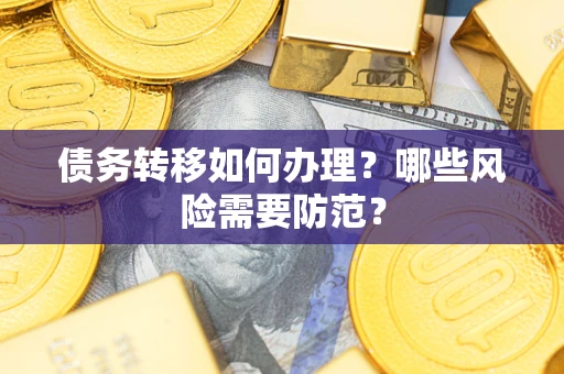 北京债务转移如何办理？哪些风险需要防范？