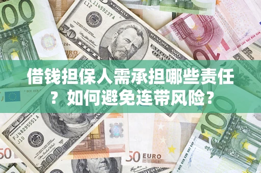 北京借钱担保人需承担哪些责任？如何避免连带风险？