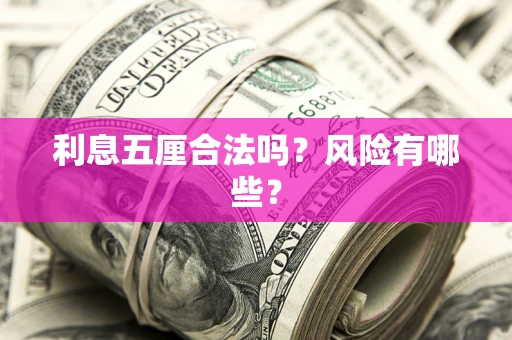 北京利息五厘合法吗？风险有哪些？