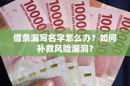 北京借条漏写名字怎么办？如何补救风险漏洞？