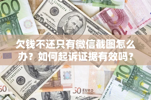 北京欠钱不还只有微信截图怎么办？如何起诉证据有效吗？