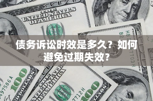 北京债务诉讼时效是多久？如何避免过期失效？