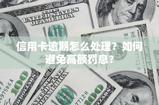 北京信用卡逾期怎么处理？如何避免高额罚息？