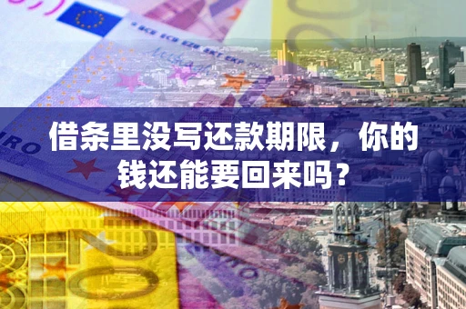 北京借条里没写还款期限，你的钱还能要回来吗？