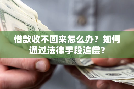 北京借款收不回来怎么办？如何通过法律手段追偿？