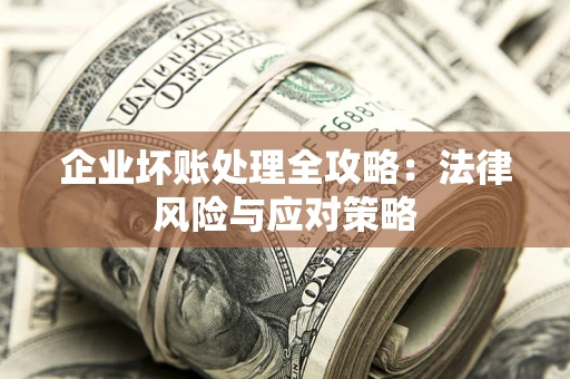 北京企业坏账处理全攻略：法律风险与应对策略