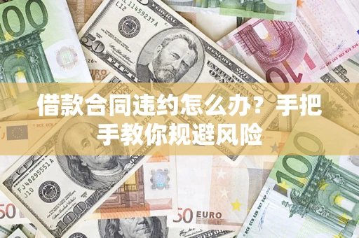 北京借款合同违约怎么办？手把手教你规避风险