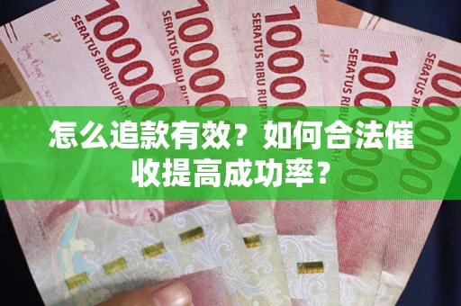 北京怎么追款有效？如何合法催收提高成功率？
