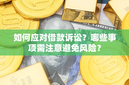 北京如何应对借款诉讼？哪些事项需注意避免风险？