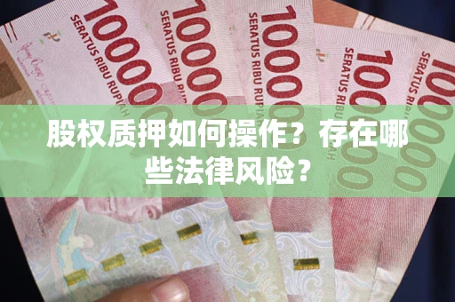 北京股权质押如何操作？存在哪些法律风险？