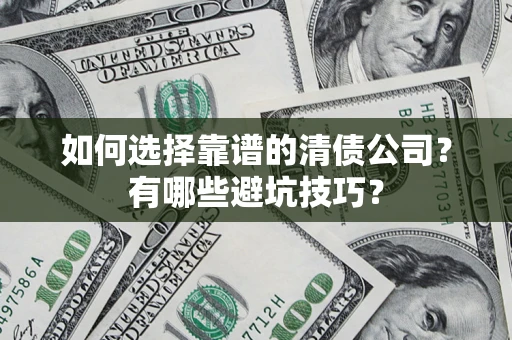 北京如何选择靠谱的清债公司？有哪些避坑技巧？