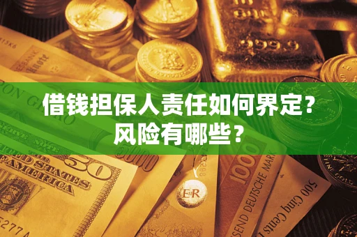 北京借钱担保人责任如何界定？风险有哪些？