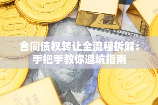 北京合同债权转让全流程拆解：手把手教你避坑指南