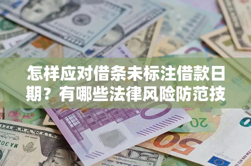 北京怎样应对借条未标注借款日期？有哪些法律风险防范技巧？