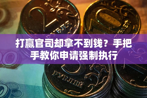 北京打赢官司却拿不到钱？手把手教你申请强制执行