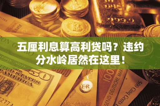 北京五厘利息算高利贷吗？违约分水岭居然在这里！
