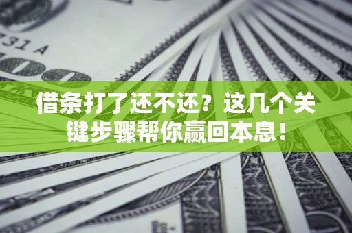 北京借条打了还不还？这几个关键步骤帮你赢回本息！