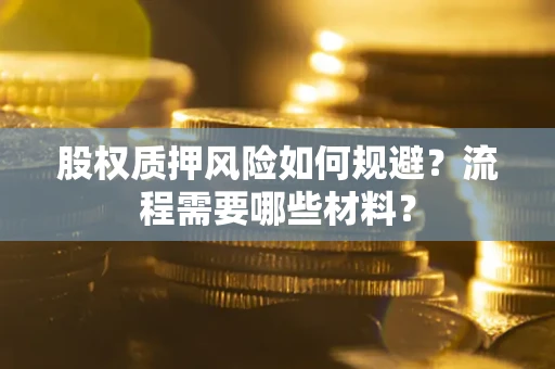 北京股权质押风险如何规避？流程需要哪些材料？