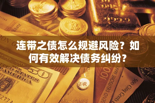 北京连带之债怎么规避风险？如何有效解决债务纠纷？