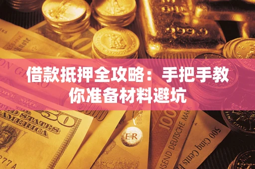 北京借款抵押全攻略：手把手教你准备材料避坑