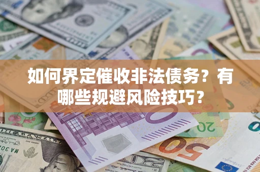 北京如何界定催收非法债务？有哪些规避风险技巧？