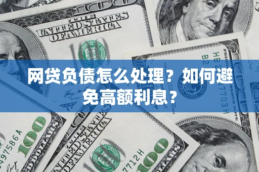 北京网贷负债怎么处理？如何避免高额利息？