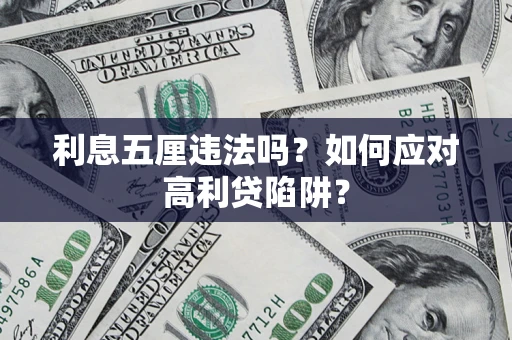 北京利息五厘违法吗？如何应对高利贷陷阱？