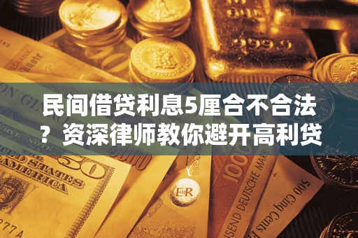北京民间借贷利息5厘合不合法？资深律师教你避开高利贷陷阱