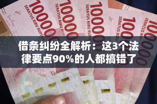 北京借条纠纷全解析：这3个法律要点90%的人都搞错了
