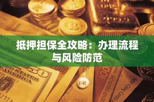 北京抵押担保全攻略：办理流程与风险防范