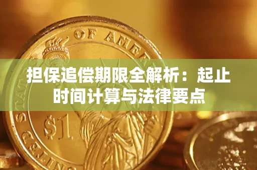 北京担保追偿期限全解析：起止时间计算与法律要点