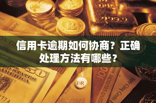北京信用卡逾期如何协商？正确处理方法有哪些？