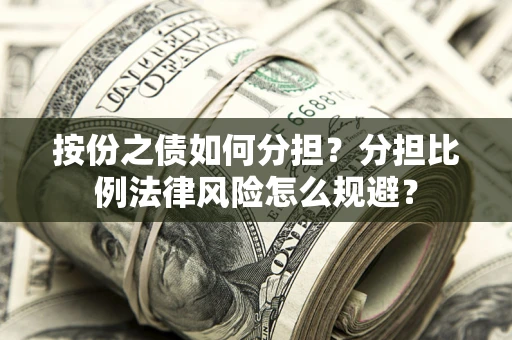 北京按份之债如何分担？分担比例法律风险怎么规避？