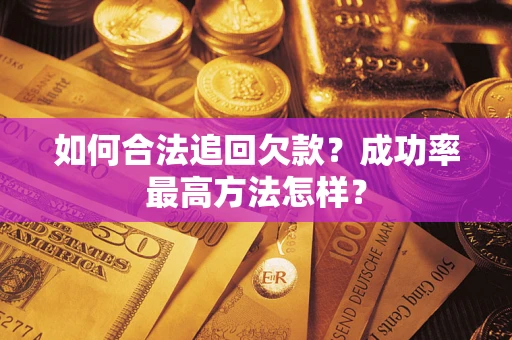 北京如何合法追回欠款？成功率最高方法怎样？