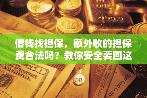 北京借钱找担保，额外收的担保费合法吗？教你安全要回这笔钱