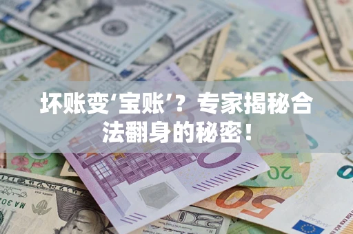北京坏账变‘宝账’？专家揭秘合法翻身的秘密！
