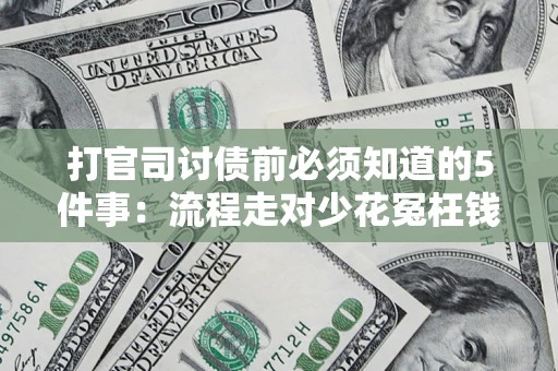北京打官司讨债前必须知道的5件事：流程走对少花冤枉钱