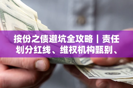 北京按份之债避坑全攻略｜责任划分红线、维权机构甄别、纠纷处理全流程拆解