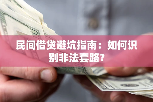 北京民间借贷避坑指南：如何识别非法套路？