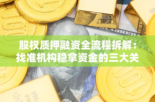 北京股权质押融资全流程拆解：找准机构稳拿资金的三大关键