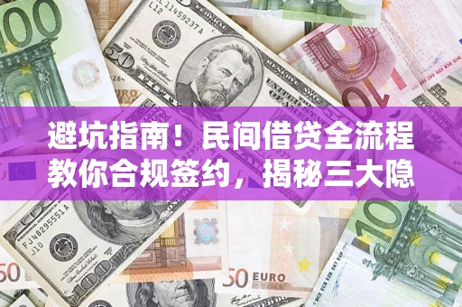 北京避坑指南！民间借贷全流程教你合规签约，揭秘三大隐形陷阱