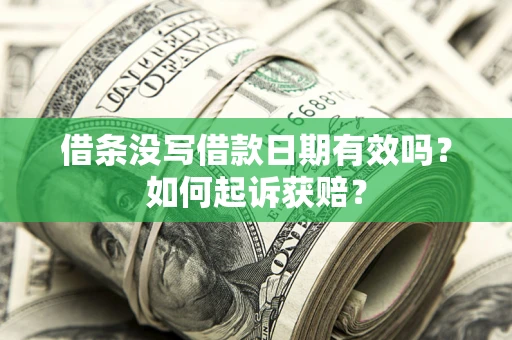 北京借条没写借款日期有效吗？如何起诉获赔？