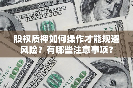 北京股权质押如何操作才能规避风险？有哪些注意事项？
