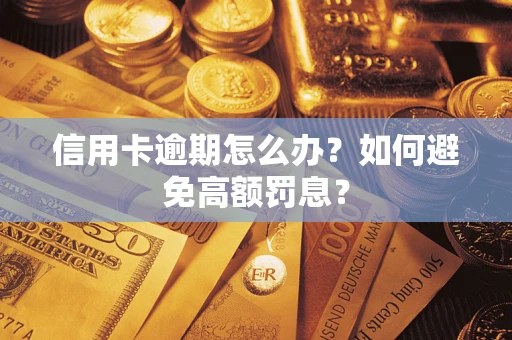 北京信用卡逾期怎么办？如何避免高额罚息？