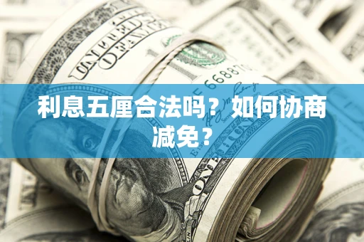 北京利息五厘合法吗？如何协商减免？