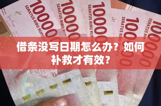 北京借条没写日期怎么办？如何补救才有效？