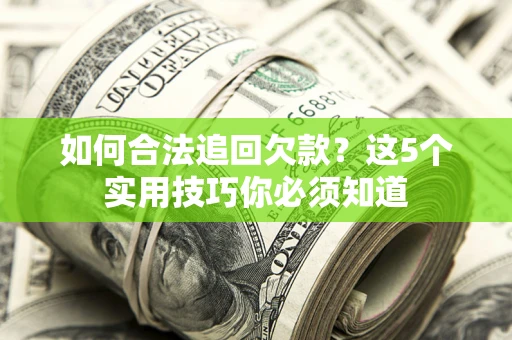 北京如何合法追回欠款？这5个实用技巧你必须知道