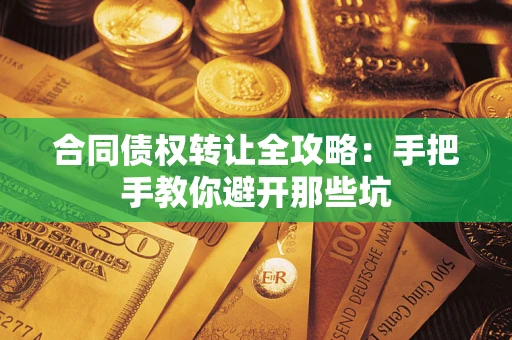 北京合同债权转让全攻略：手把手教你避开那些坑