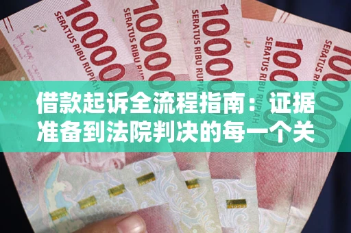 北京借款起诉全流程指南：证据准备到法院判决的每一个关键步骤